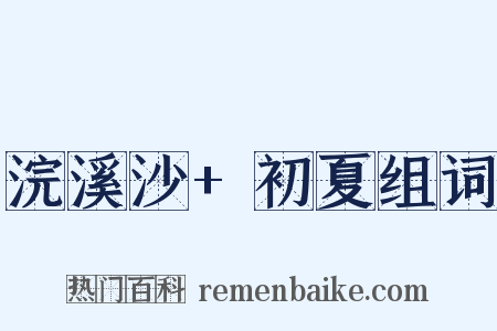 浣溪沙+初夏组词是什么意思的图片